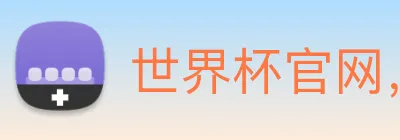 世界杯官网，在线买世界杯 Logo